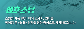 쎈호스팅 - 쇼핑몰 제품 촬영, 야외 스케치, 인터뷰, 메이킹 등 생생한 현장을 담아 영상으로 제작해드립니다.
